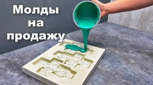 Как я делаю силиконовые молды для продажи. Вышел на новый уровень!