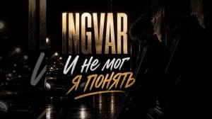 INGVAR - И не мог я понять