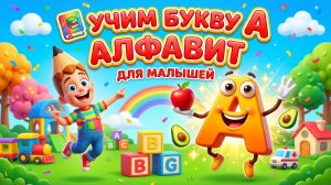 🔤 Развивающий мультик — АЛФАВИТ — Буква А | Учим буквы для малышей | Азбука для детей 📚