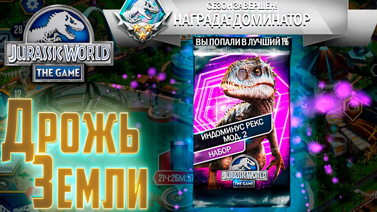 Дрожь Земли на ИНДОМИНУС мод. 2 - Jurassic World The Game смотреть онлайн