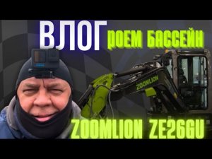 ВЛОГ: РОЕМ БАССЕЙН | ОБЗОР НА МИНИ ЭКСКАВАТОР ZOOMLION ZE26GU | ХАРАКТЕРИСТИКИ И ЭКСПЛУАТАЦИЯ