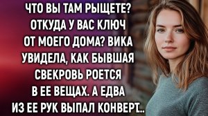 ИСТОРИИ ИЗ ЖИЗНИ|Что вы там рыщете? Откуда у вас ключ|РЕАЛЬНЫЕ ИСТОРИИ|ЖИЗНЕННЫЕ ИСТОРИИ