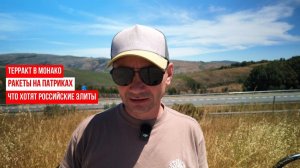 (George Ivensiya)Терракт в Монако. Ракеты на Патриках. Что хотят Российские элиты?