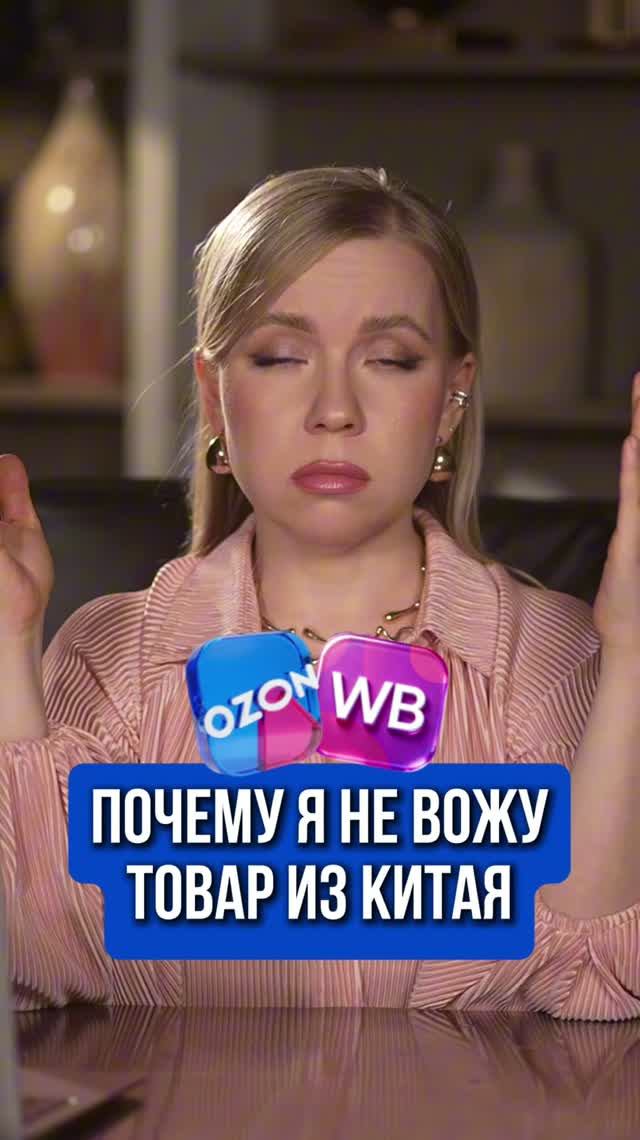 ПОЧЕМУ Я НЕ ВОЖУ ТОВАР ИЗ КИТАЯ
