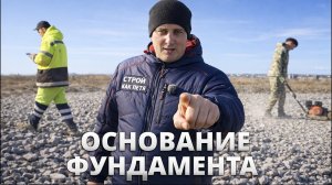 ОСНОВАНИЯ ФУНДАМЕНТА