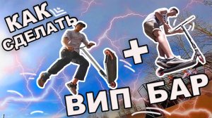 КАК СДЕЛАТЬ ВИП НА БАР НА САМОКАТЕ | ЛУЧШАЯ ОБУЧАЛКА