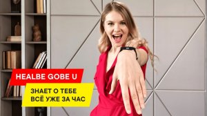ЧТО УМЕЕТ ФИТНЕС-БРАСЛЕТ HEALBE GoBe U?