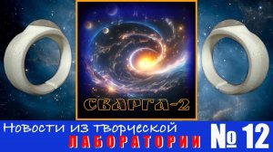 Сварга-2.