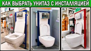 Как выбрать подвесной унитаз с инсталляцией 2026 | Какой подвесной унитаз с инсталляцией купить
