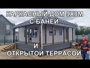 Каркасный дом 9х8м с баней и открытой террасой. Обзор готового объекта. 100 Домов Тюмень