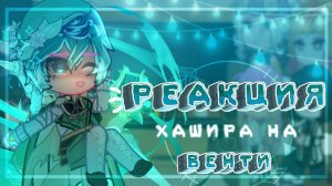 🌪//Реакция хашира на Венти как высшая луна//🌪~𝓛𝓮𝓭𝓲 𝓓𝓲𝓪𝓷𝓪~
