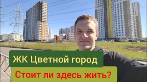 ЖК ЦВЕТНОЙ ГОРОД ОТ ЛСР. Хорошая локация или очередное гетто?