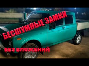 БЕСШУМНЫЕ ЗАМКИ НИВА | БЕЗ ВЛОЖЕНИЙ | САМЫЙ ПРОСТОЙ СПОСОБ ДОРАБОТКИ ЗАМКОВ