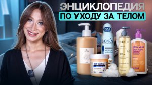 Уход за кожей тела от А до Я Масла, гели, дезодоранты, пилинги, автозагар