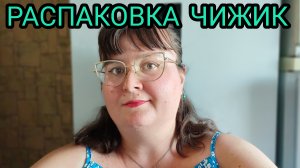 РАСПАКОВКА С ЦЕНАМИ ИЗ ЧИЖИКА!