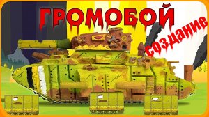 Громобой из Gerand своими руками | Мощный танк из пенопласта шаг за шагом!