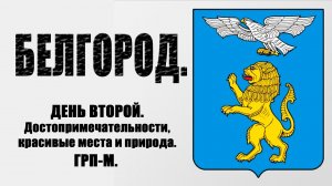 Белгород. Прогулка по Белгороду. Что посмотреть в Белгороде.