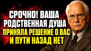 Срочно! Ваша родственная душа приняла окончательное решение о вас, и пути назад нет | Карл Юнг