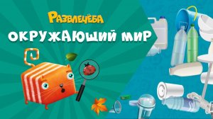 Развлечёба. Окружающий мир. Про пластик