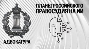 Планы Российского правосудия на искусственный интеллект