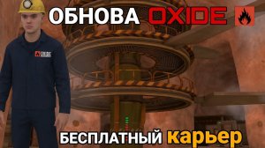 БЕСПЛАТНЫЙ КАРЬЕР НА МЕТЕОРИТЕ. ОБНОВА ОКСАЙД