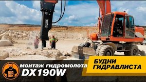 Экскаватор DOOSAN DX190W. Подключаем гидромолот