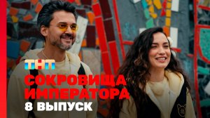 Сокровища императора, 3 сезон, 8 выпуск