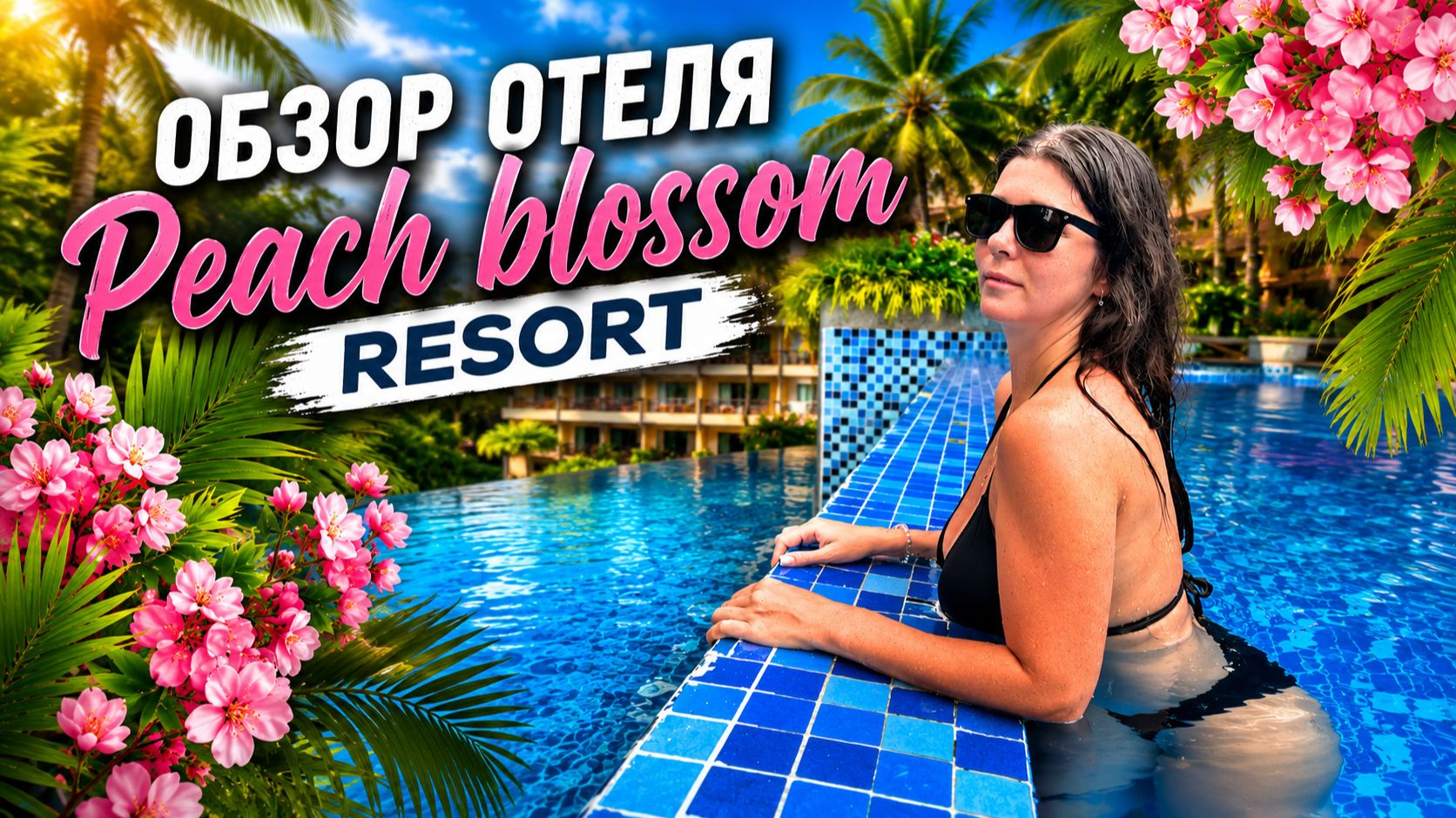 Пхукет 2026: Peach Blossom Resort — лучший бюджетный отель у Карона и Каты? смотреть онлайн