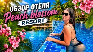 Пхукет 2026: Peach Blossom Resort — лучший бюджетный отель у Карона и Каты?