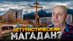 НЕТУРИСТИЧЕСКИЙ МАГАДАН | Заброшенные города и поселки Колымы | Частная золотодобыча России