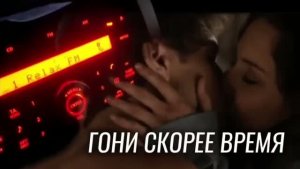 ГОНИ СКОРЕЕ ВРЕМЯ - на стихи Александра Жолудева