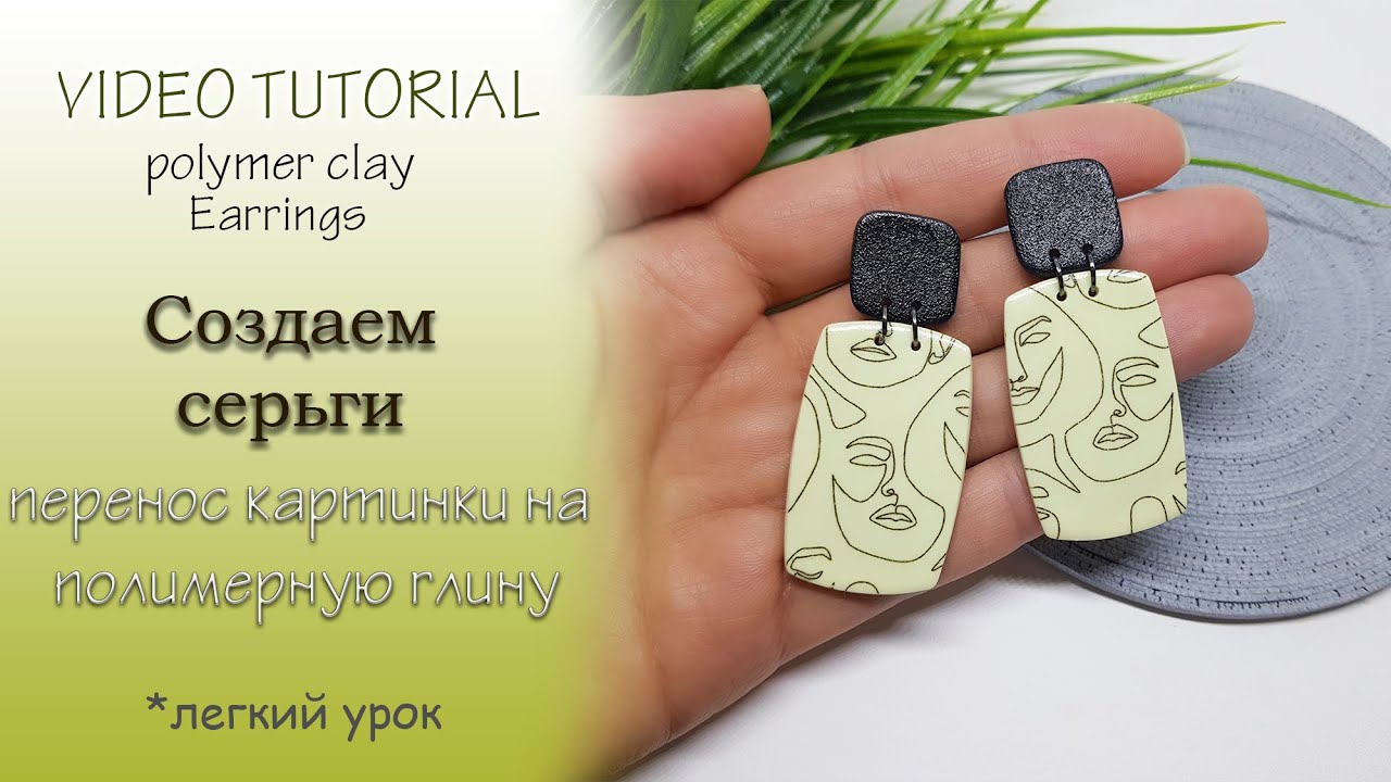 😊Как просто сделать серьги с изображением из полимерной глины😊Tutorial earrings from polymer clay смотреть онлайн