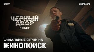 Финальные серии ЧЕРНЫЙ ДВОР. ПОБЕГ смотри на Кинопоиске