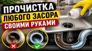 Простой способ прочистки засора !