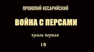 Прокопий Кесарийский. Война с персами. Книга 1. Глава 15