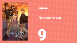 Ледяная стена 9 серия (аниме-сериал, 2026)