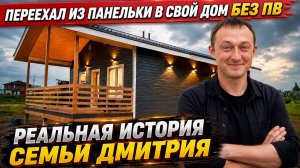 Переехал из квартиры в свой каркасный дом | Реальная история семьи из Томска - Ленинградская область