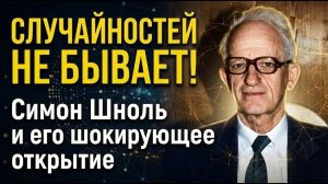 СЛУЧАЙНОСТЕЙ НЕТ: Великое открытие Симона Шноля, которое меняет всё