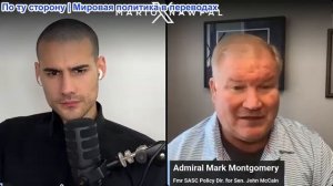 Марио Навфал - адмирал США Марка Монтгомери: США и Иран посылают разные сигналы на фоне роста напряж
