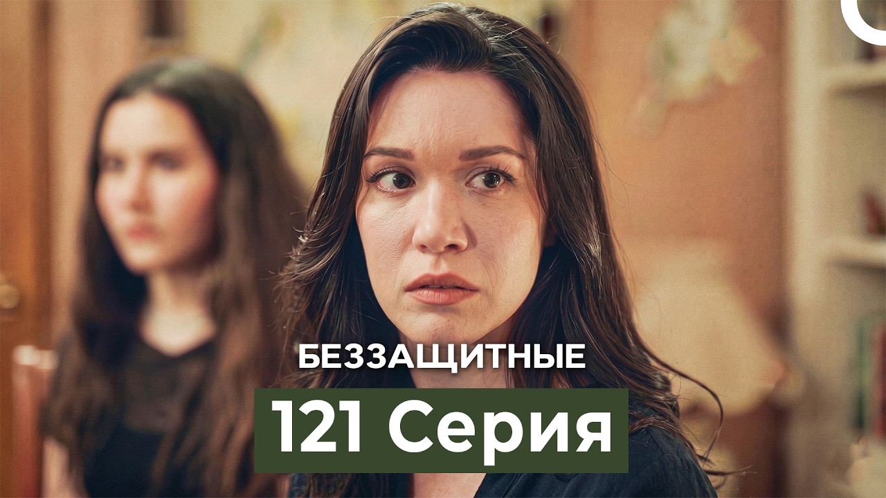 Беззащитные 121 Серия (Русский Дубляж) смотреть онлайн
