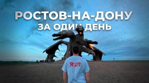 Что посмотреть в Ростове-на-Дону за 1 день | ТОП мест, где стоит побывать!