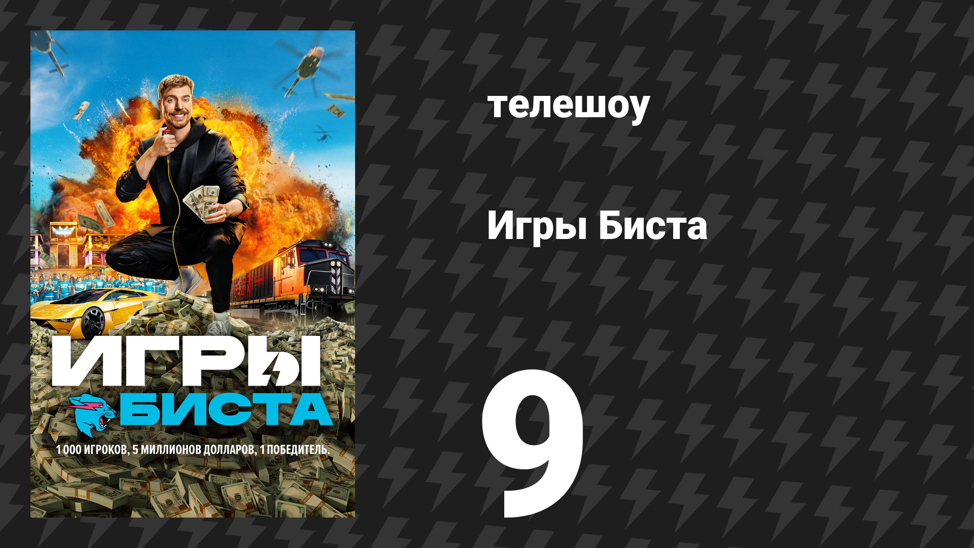 Игры Биста 1 сезон 9 серия «Купи себе путь в финал» (сериал, 2025) смотреть онлайн