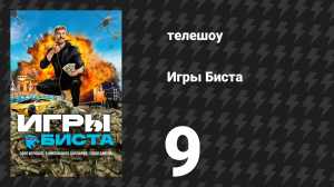 Игры Биста 1 сезон 9 серия «Купи себе путь в финал» (сериал, 2025)
