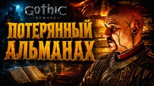 Gothic 1 Remake ПРОХОЖДЕНИЕ #34 ПОТЕРЯННЫЙ АЛЬМАНАХ ГОТИКА 1 РЕМЕЙК прохождение