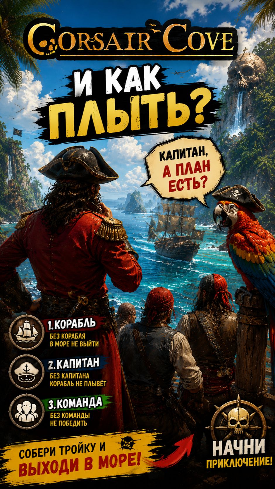 ⚓️1 Серия : Первый выход в море в Corsairs Cove. Что нужно новичку? ⚓️