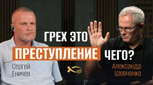 🔴 «ГРЕХ - это преступление ЧЕГО?» Александр ШЕВЧЕНКО. Интервью.
