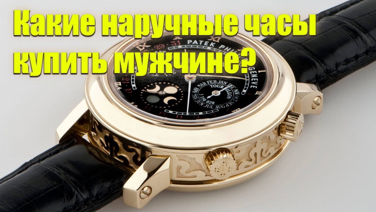 ⚪ Купить муж часы ⚫ Какие взять часы ❌ смотреть онлайн