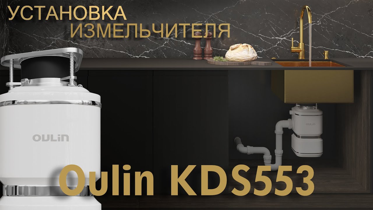 Установка кухонного измельчителя Oulin KDS553 смотреть онлайн