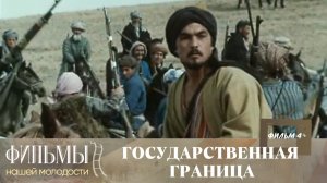 Государственная граница. Фильм 4. Красный песок (1984) Военная Драма