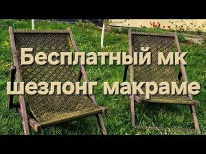 Бесплатный МК шезлонг макраме. Free Masterclass: Weaving a Macramé Hammock from Scratch!